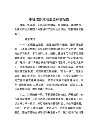 市征收办政治生态评估报告.docx