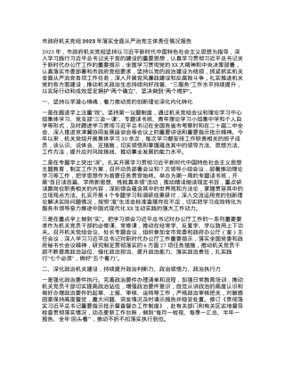 市政府机关党组2023年落实全面从严治党主体责任情况报告.docx