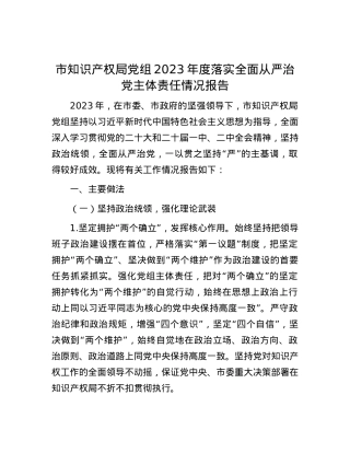 市知识产权局党组2023年度落实全面从严治党主体责任情况报告.docx