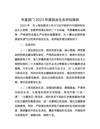 市直部门2023年度政治生态评估报告.docx