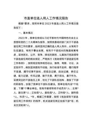 市直单位选人用人工作情况报告.docx
