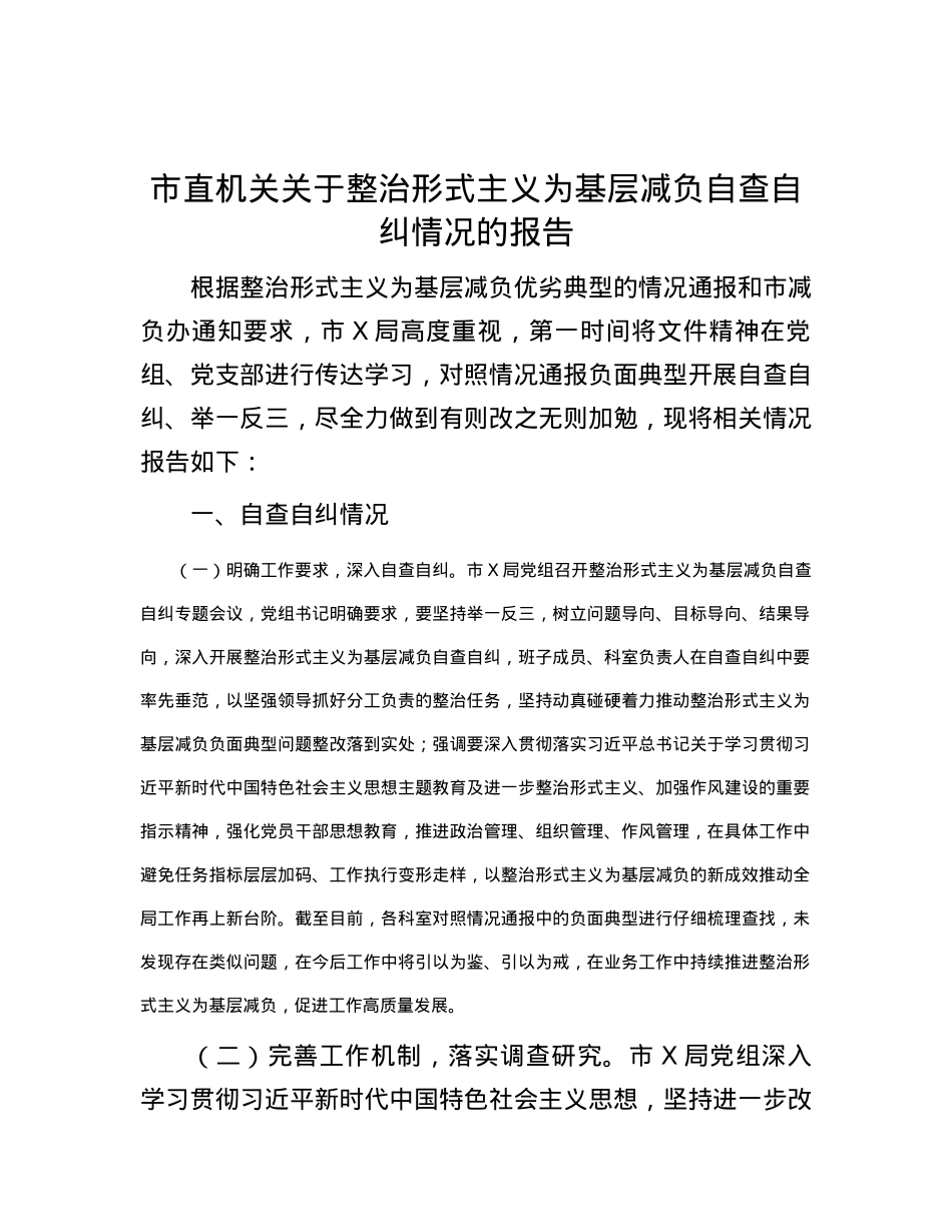 市直机关关于整治形式主义为基层减负自查自纠情况的报告.docx_第1页