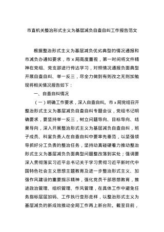 市直机关整治形式主义为基层减负自查自纠工作报告范文.docx