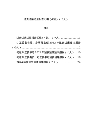 述责述廉述法报告汇编（4篇）（个人）.docx