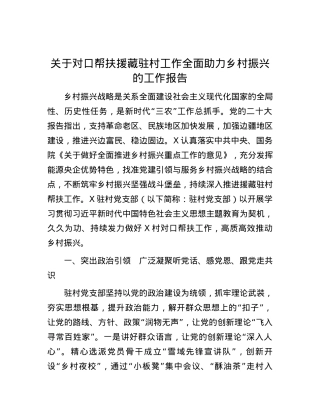 题-关于对口帮扶援藏驻村工作全面助力乡村振兴的工作报告.docx