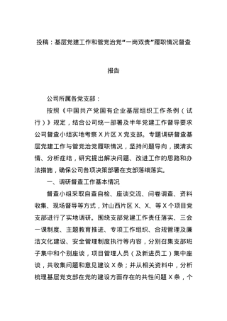 投稿：基层党建工作和管党治党“一岗双责”履职情况督查报告.docx