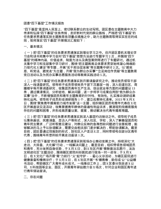 团委四下基层工作情况报告.docx
