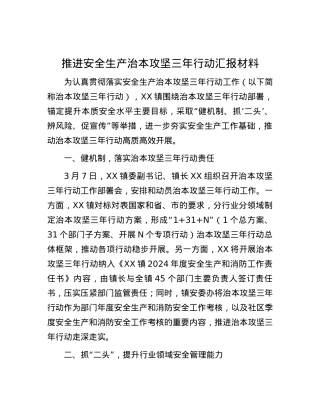 推进安全生产治本攻坚三年行动汇报材料.docx