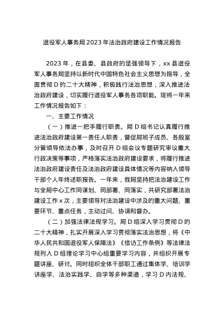 退役军人事务局2023年法治政府建设工作情况报告.docx