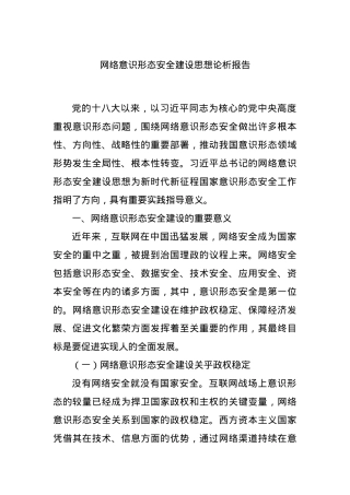 网络意识形态安全建设思想论析报告.docx