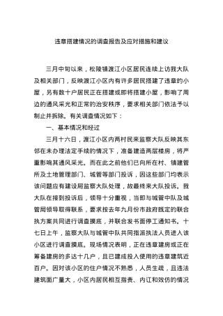 违章搭建情况的调查报告及应对措施和建议.docx