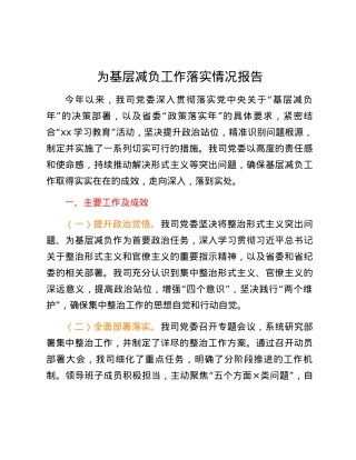 为基层减负工作落实情况报告.docx