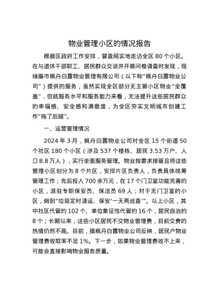 物业管理小区的情况报告.docx