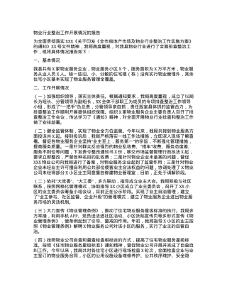 物业行业整治工作开展情况的报告.docx
