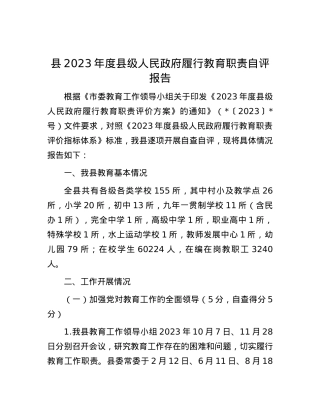 县2023年度县级人民政府履行教育职责自评报告.docx