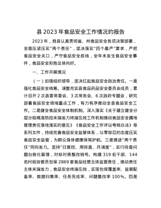 县2023年食品安全工作情况的报告.docx