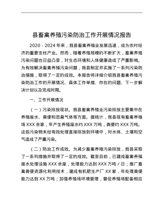 县畜禽养殖污染防治工作开展情况报告.docx