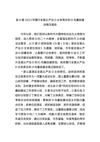 县党委2023年履行全面从严治党主体责任和党风廉政建设情况报告.docx