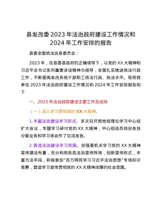 县发改委2023 年法治政府建设工作情况和2024年工作安排的报告.docx