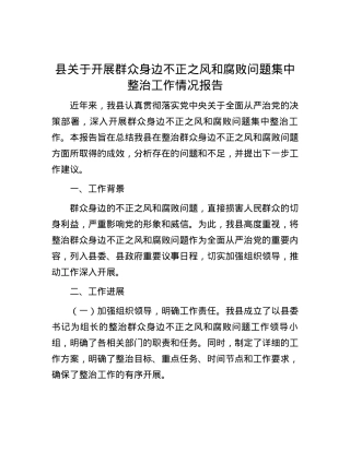 县关于开展群众身边不正之风和腐败问题集中整治工作情况报告.docx