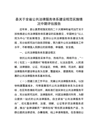 县关于全省公共法律服务体系建设规范实施情况中期评估报告.docx