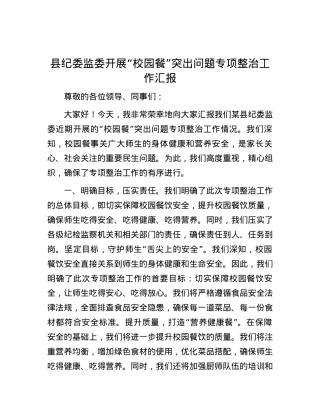 县纪委监委开展“校园餐”突出问题专项整治工作汇报.docx