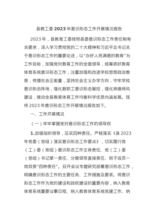 县教工委2023年意识形态工作开展情况报告.docx