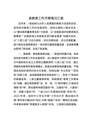 县教育工作开展情况汇报.docx