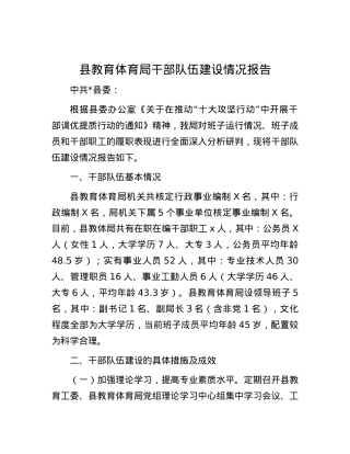 县教育体育局干部队伍建设情况报告.docx