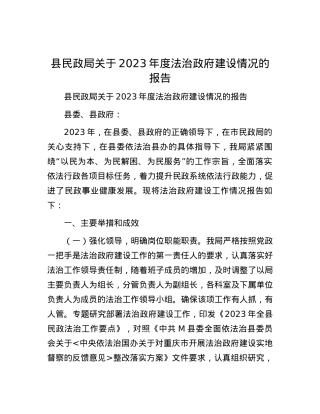 县民政局关于2023年度法治政府建设情况的报告.docx