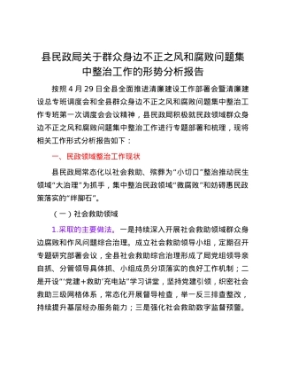 县民政局关于群众身边不正之风和腐败问题集中整治工作的形势分析报告.docx