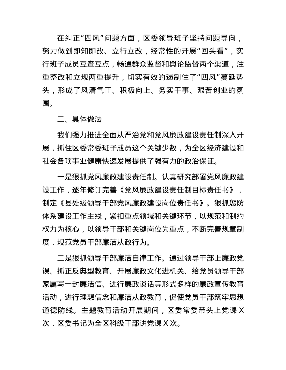 县区常委会2023年度班子履行主体责任和廉洁从政情况报告(1).docx_第2页