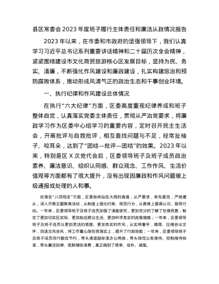 县区常委会2023年度班子履行主体责任和廉洁从政情况报告(1).docx