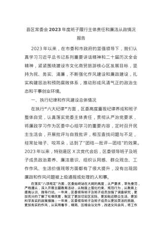 县区常委会2023年度班子履行主体责任和廉洁从政情况报告.docx