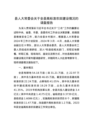县人大常委会关于全县高标准农田建设情况的调查报告.docx