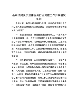 县司法局关于法律服务行业党建工作开展情况汇报.docx