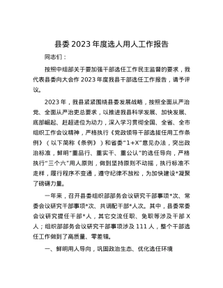 县委2023年度选人用人工作报告.docx