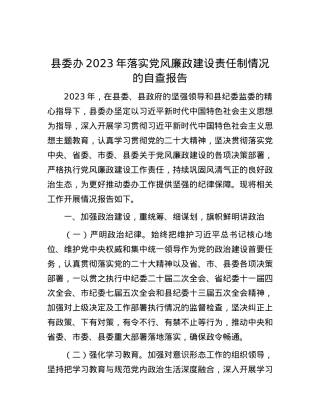 县委办2023年落实党风廉政建设责任制情况的自查报告.docx