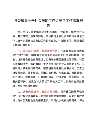 县委编办关于社会救助工作 近三年工作情况报告.docx