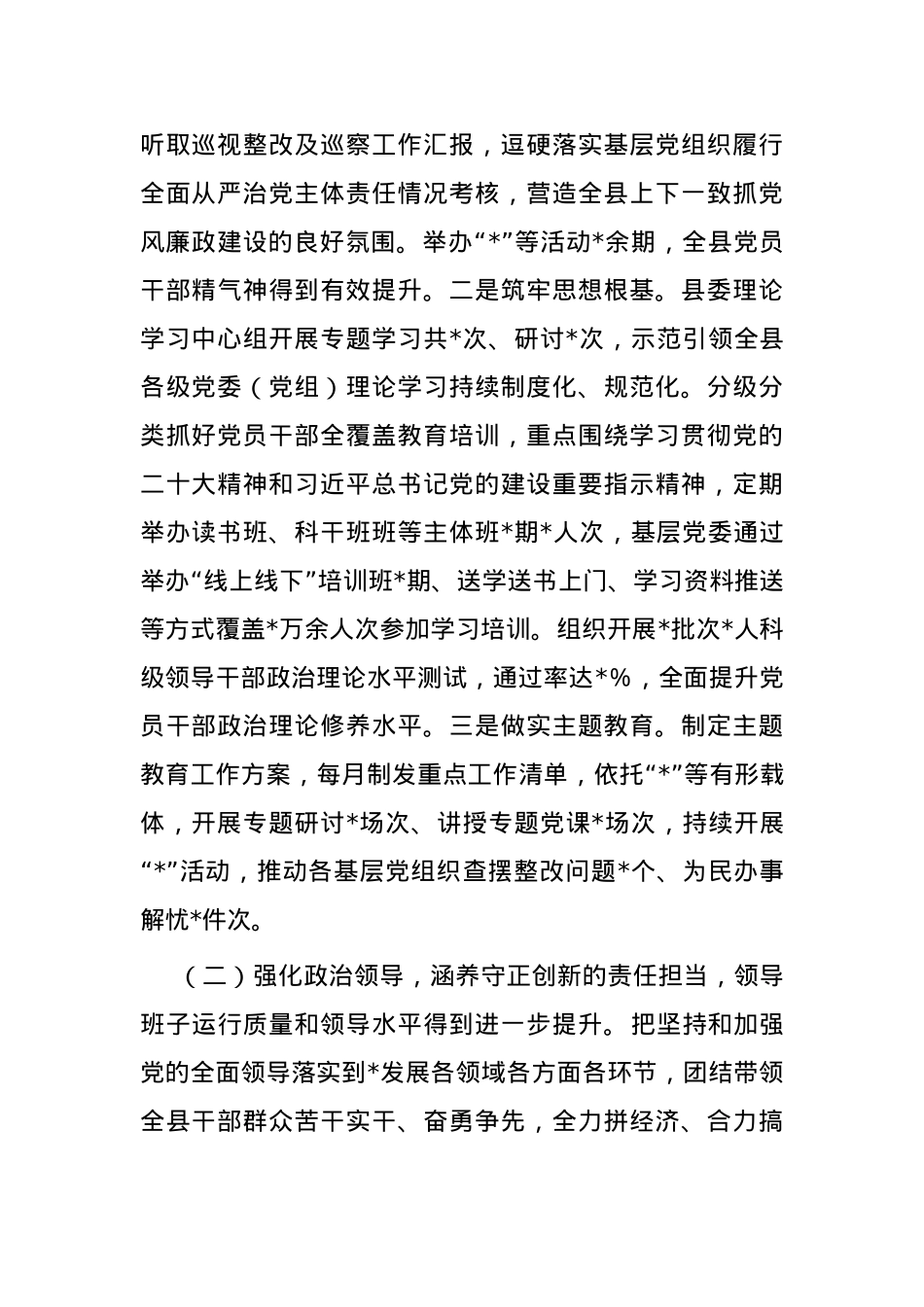 县委关于2023年度加强领导班子建设工作情况的报告.docx_第2页