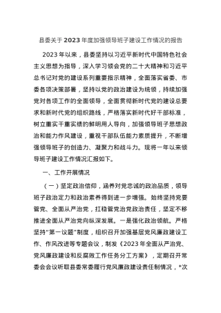 县委关于2023年度加强领导班子建设工作情况的报告.docx