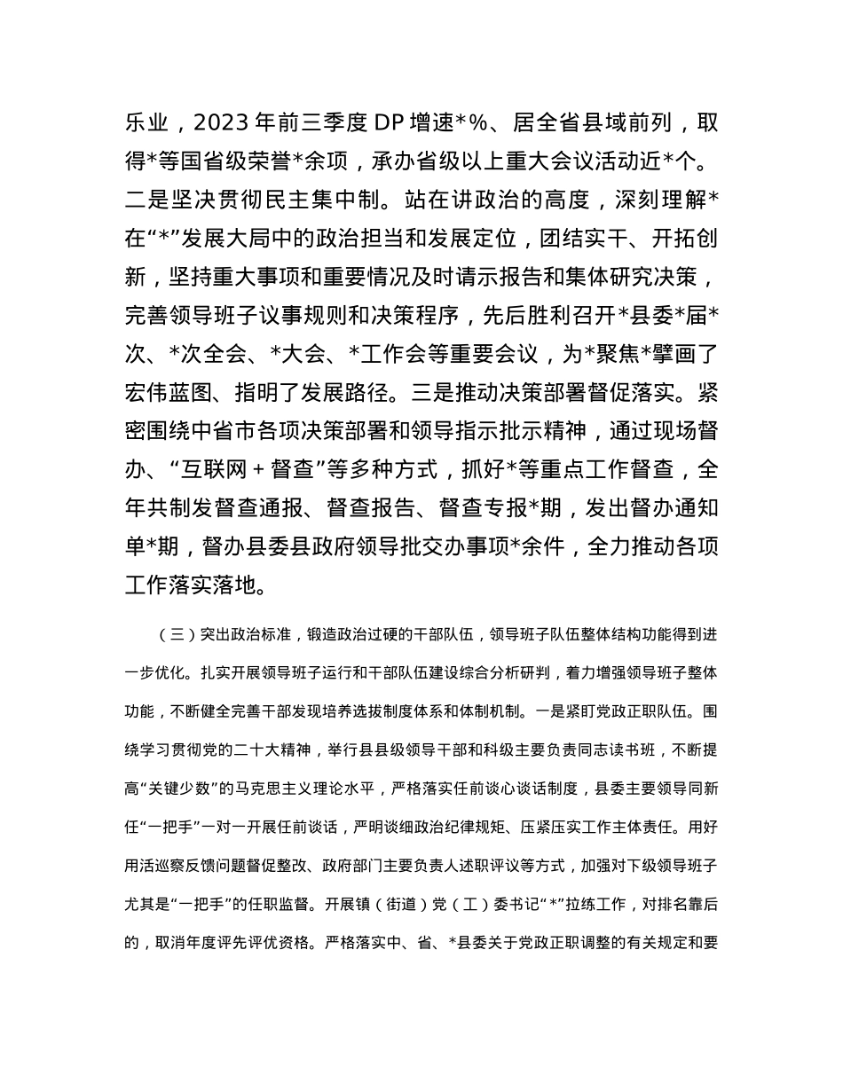 县委关于2023年度加强领导班子建设工作情况的报告有重名 199484.docx_第3页