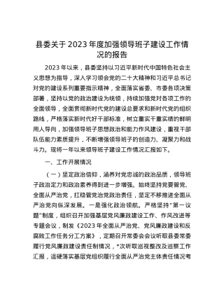 县委关于2023年度加强领导班子建设工作情况的报告有重名 199484.docx