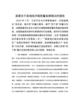 县委关于县域经济高质量发展情况的报告.docx