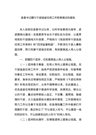 县委书记履行干部选拔任用工作职责情况的报告.docx