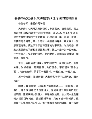 县委书记在县职校讲授思政理论课的辅导报告.docx