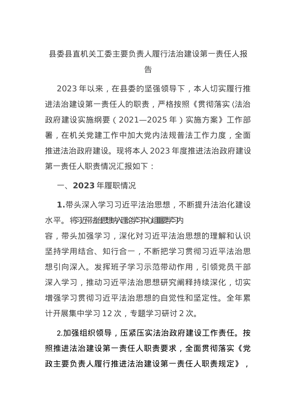 县委县直机关工委主要负责人履行法治建设第一责任人报告.docx_第1页