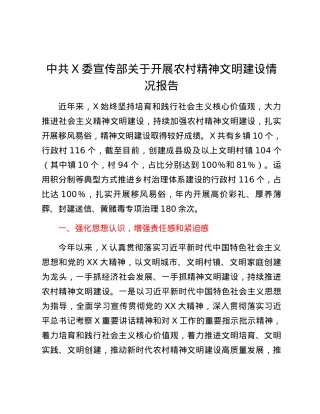 县委宣传部关于开展农村精神文明建设情况报告.docx