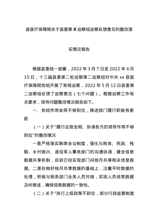 县医疗保障局关于县委第X巡察组巡察反馈意见的整改落实情况报告.docx