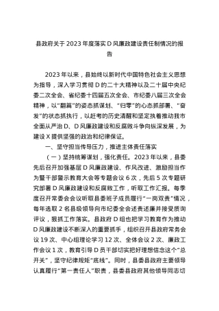 县政府关于2023年度落实党风廉政建设责任制情况的报告 (1).docx
